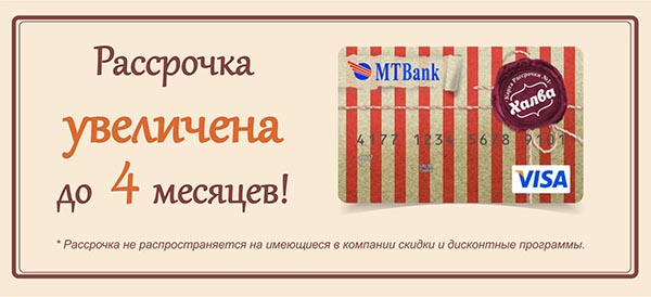 Рассрочка по карте Халва на 4 месяца Рассрочка по карте Халва на 4 месяца