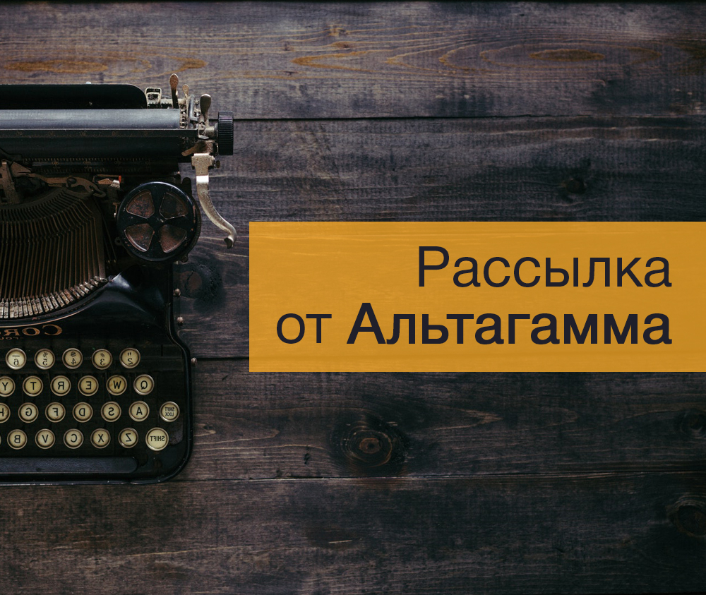 Подписка на рассылку от «Альтагамма»