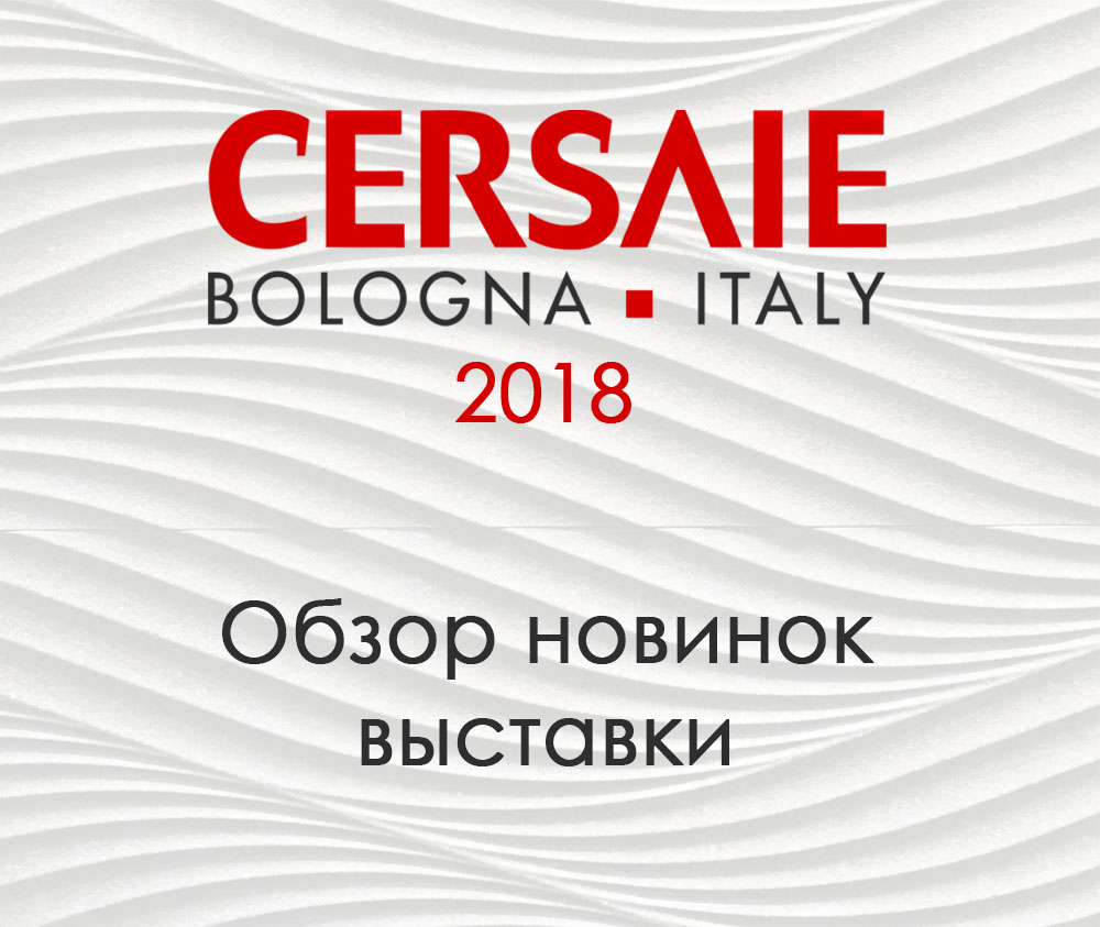 Выставка CERSAIE 2018. Что ждать от керамической плитки в новом году? 