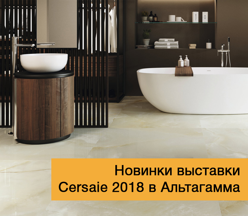 Новинки выставки Cersaie 2018 на складе Альтагамма