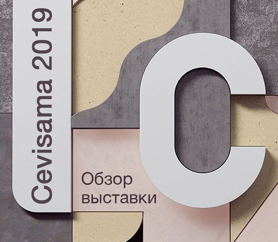 Какой будет плитка в 2019 году? Итоги выставки Cevisama 2019